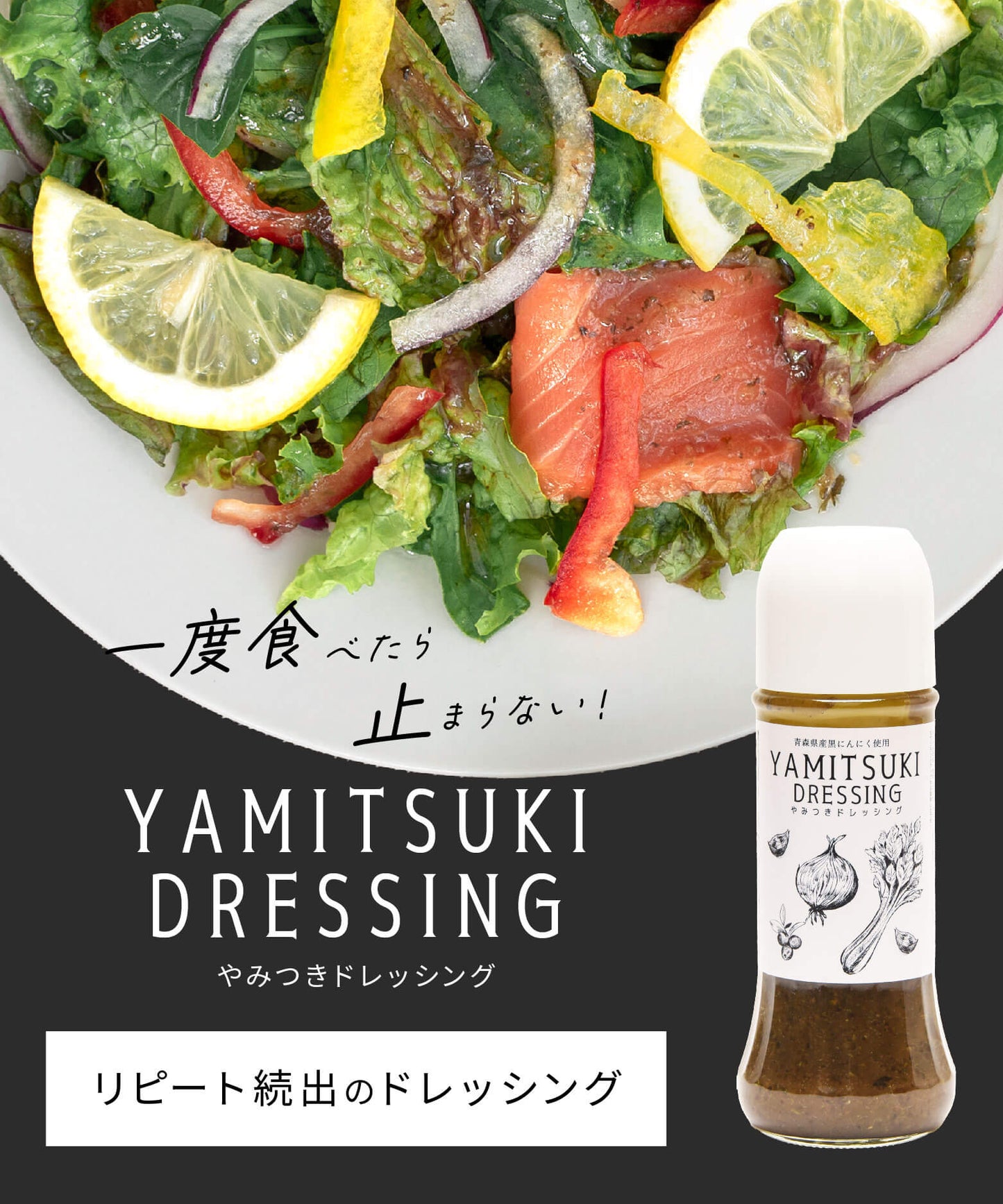 やみつきドレッシング　（YAMITSUKI DRESSING）